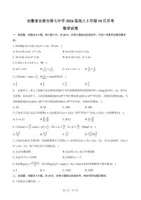 安徽省合肥市第七中学2026届高三上学期10月月考数学试卷（含答案）