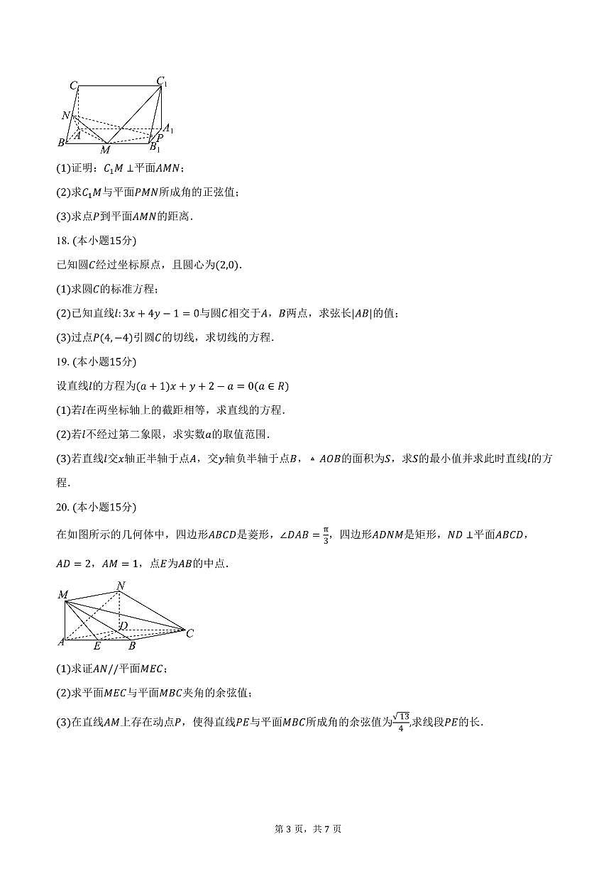 2025-2026学年天津市北辰区华辰学校高二上学期10月月考数学试卷（含答案）第3页