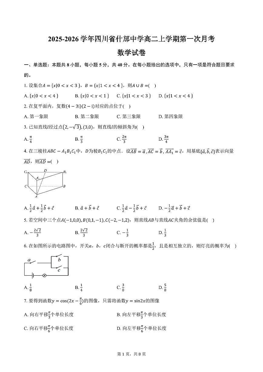 2025-2026学年四川省什邡中学高二上学期第一次月考数学试卷（含答案）第1页