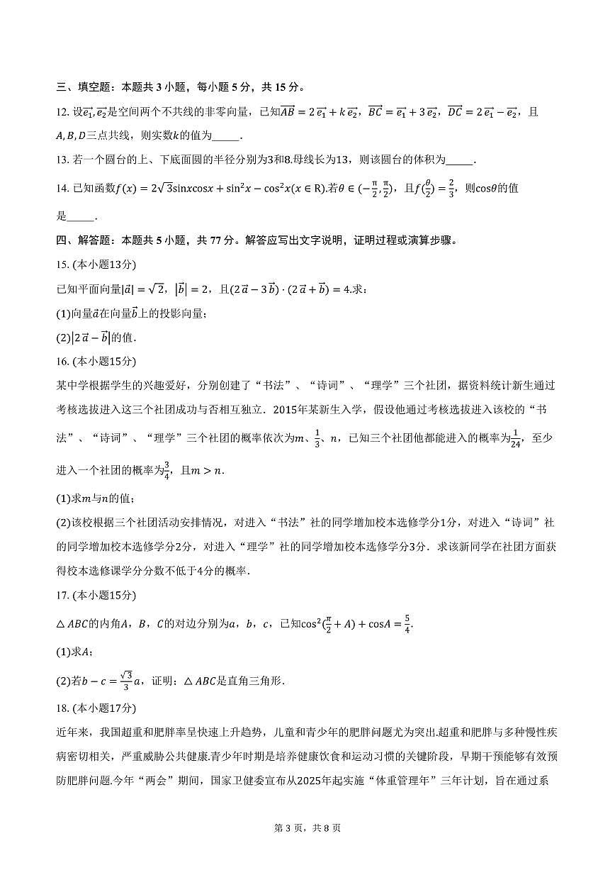 2025-2026学年四川省什邡中学高二上学期第一次月考数学试卷（含答案）第3页