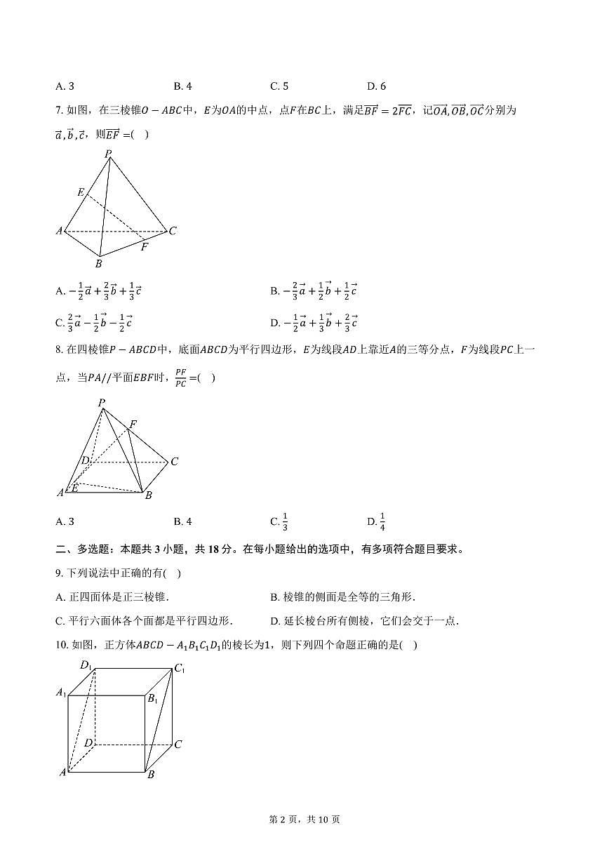 2025-2026学年四川省内江市隆昌市第一中学高二上学期10月月考数学试卷（含答案）第2页