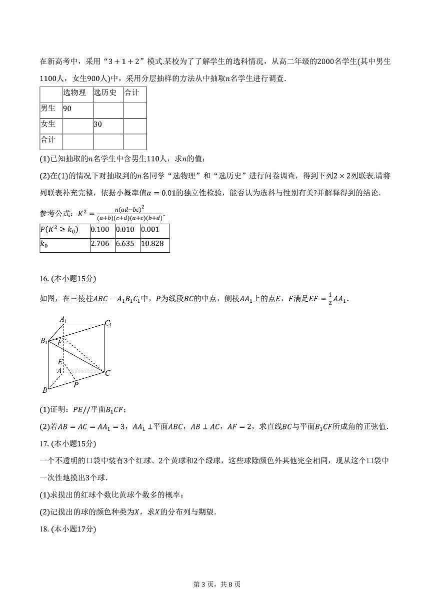 2025-2026学年四川省内江市第六中学高二（27、28班）上学期第一次月考数学试卷（含答案）第3页