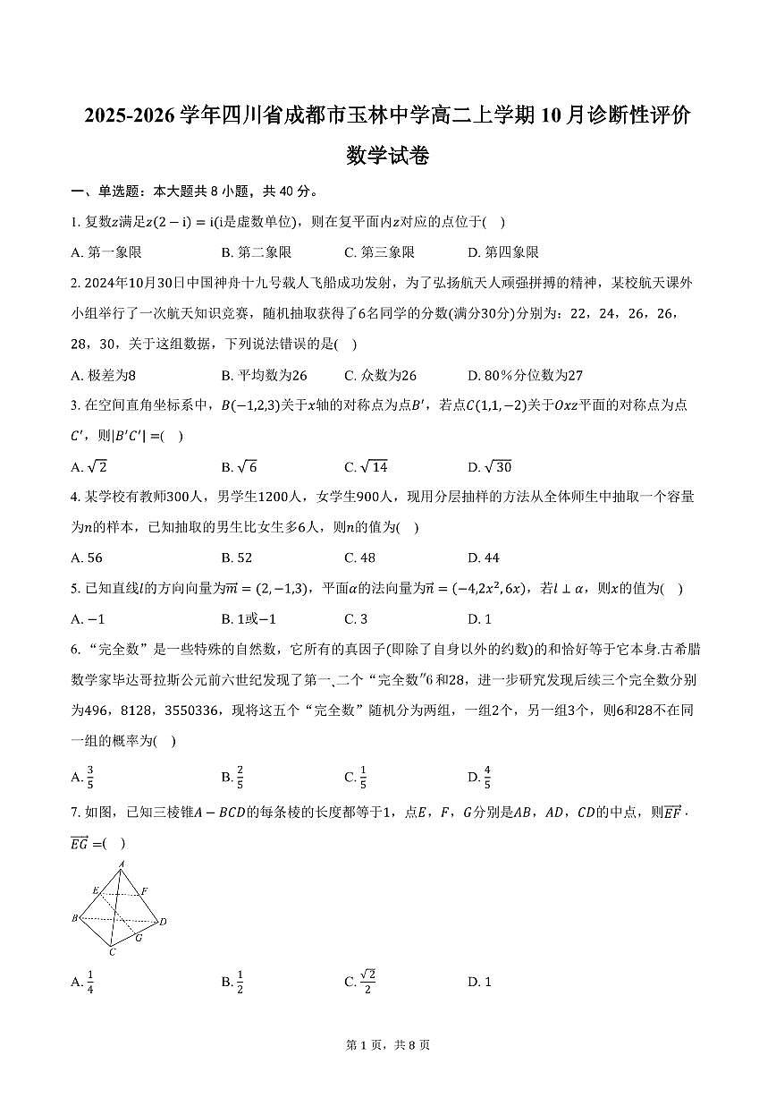 2025-2026学年四川省成都市玉林中学高二上学期10月诊断性评价数学试卷（含答案）第1页