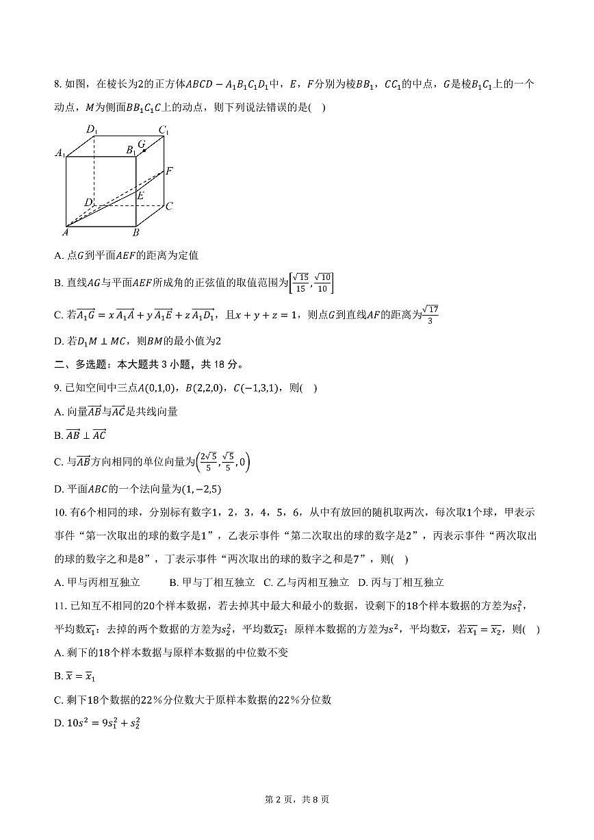 2025-2026学年四川省成都市玉林中学高二上学期10月诊断性评价数学试卷（含答案）第2页