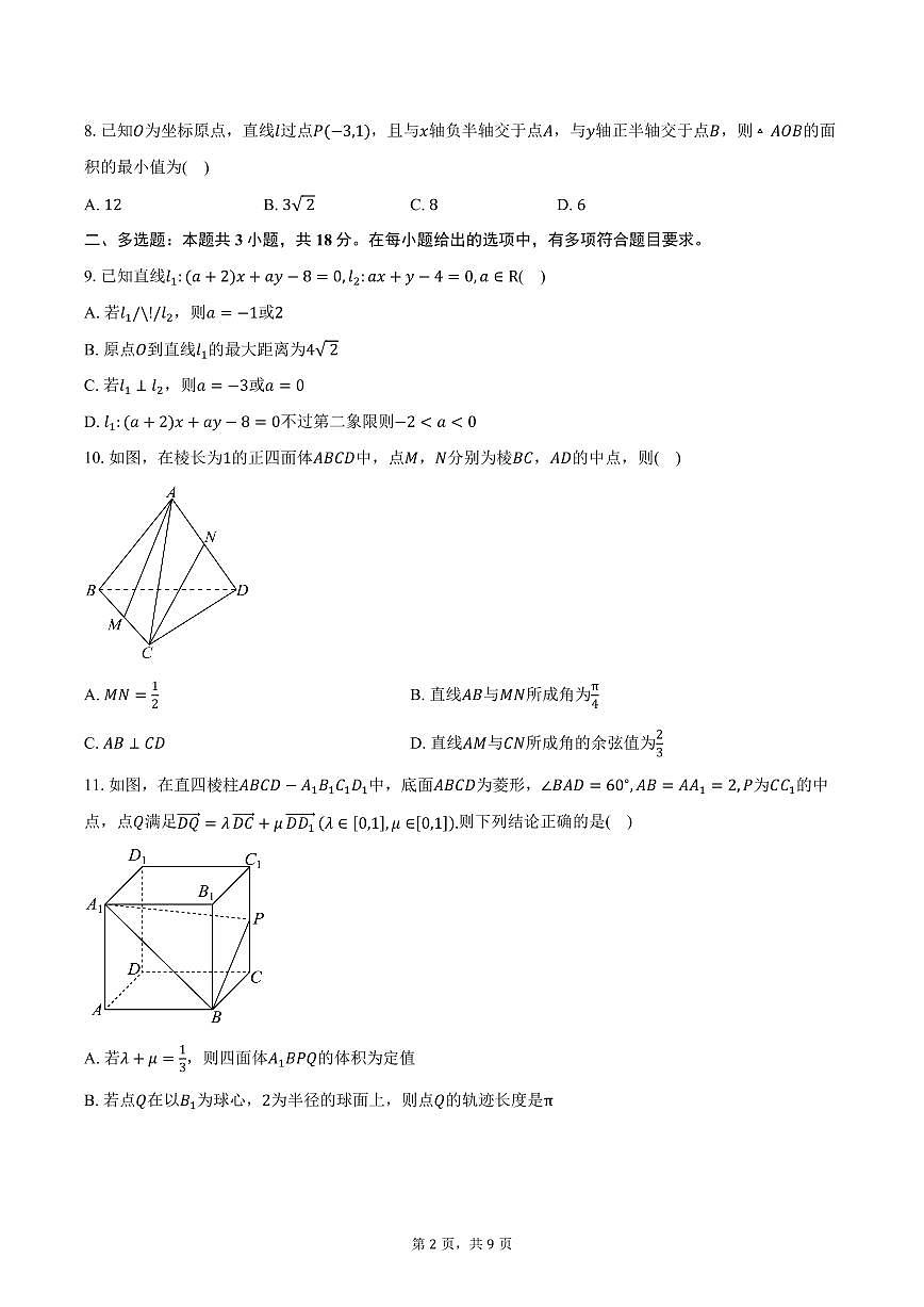 2025-2026学年山东师范大学附属中学高二上学期10月阶段性检测数学试卷（含答案）第2页