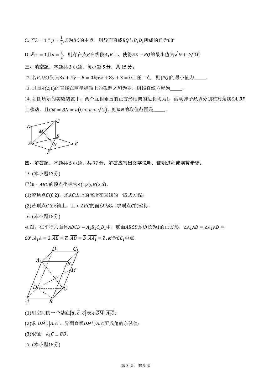 2025-2026学年山东师范大学附属中学高二上学期10月阶段性检测数学试卷（含答案）第3页
