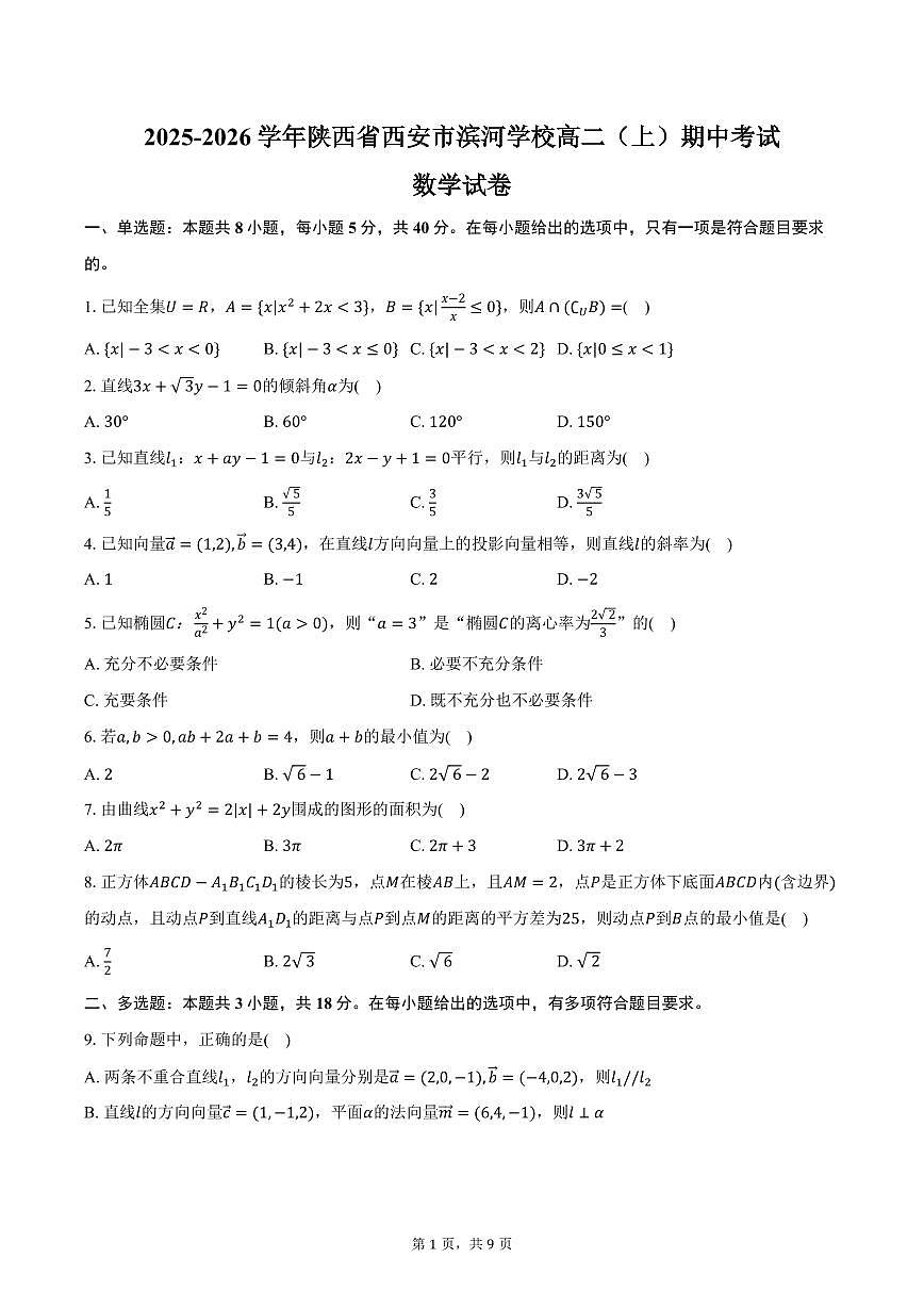 2025-2026学年陕西省西安市滨河学校高二（上）期中数学试卷（含答案）第1页
