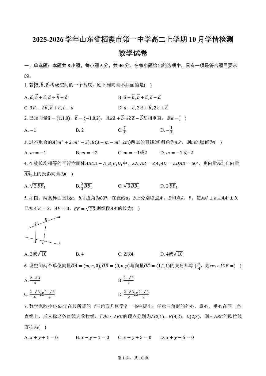2025-2026学年山东省烟台市栖霞市第一中学高二上学期10月学情检测数学试卷（含答案）第1页