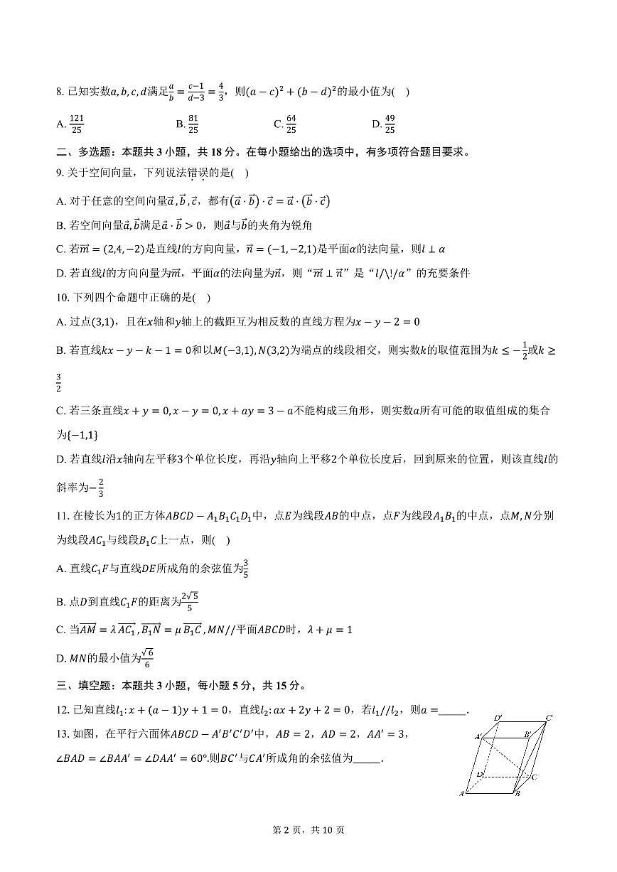 2025-2026学年山东省烟台市栖霞市第一中学高二上学期10月学情检测数学试卷（含答案）第2页