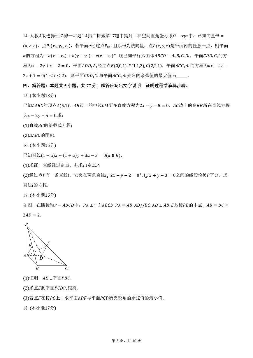 2025-2026学年山东省烟台市栖霞市第一中学高二上学期10月学情检测数学试卷（含答案）第3页