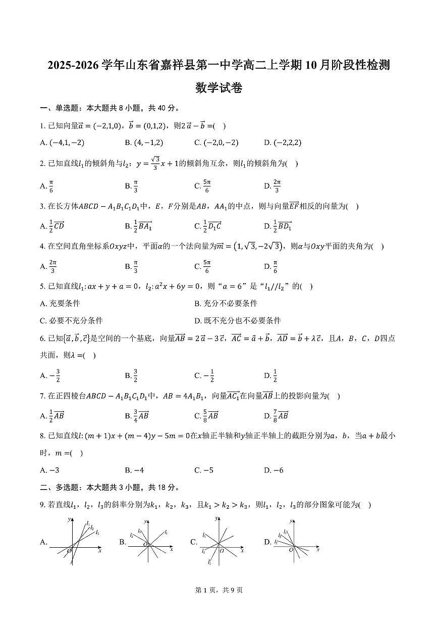 2025-2026学年山东省济宁市嘉祥县第一中学高二上学期10月阶段性检测数学试卷（含答案）第1页