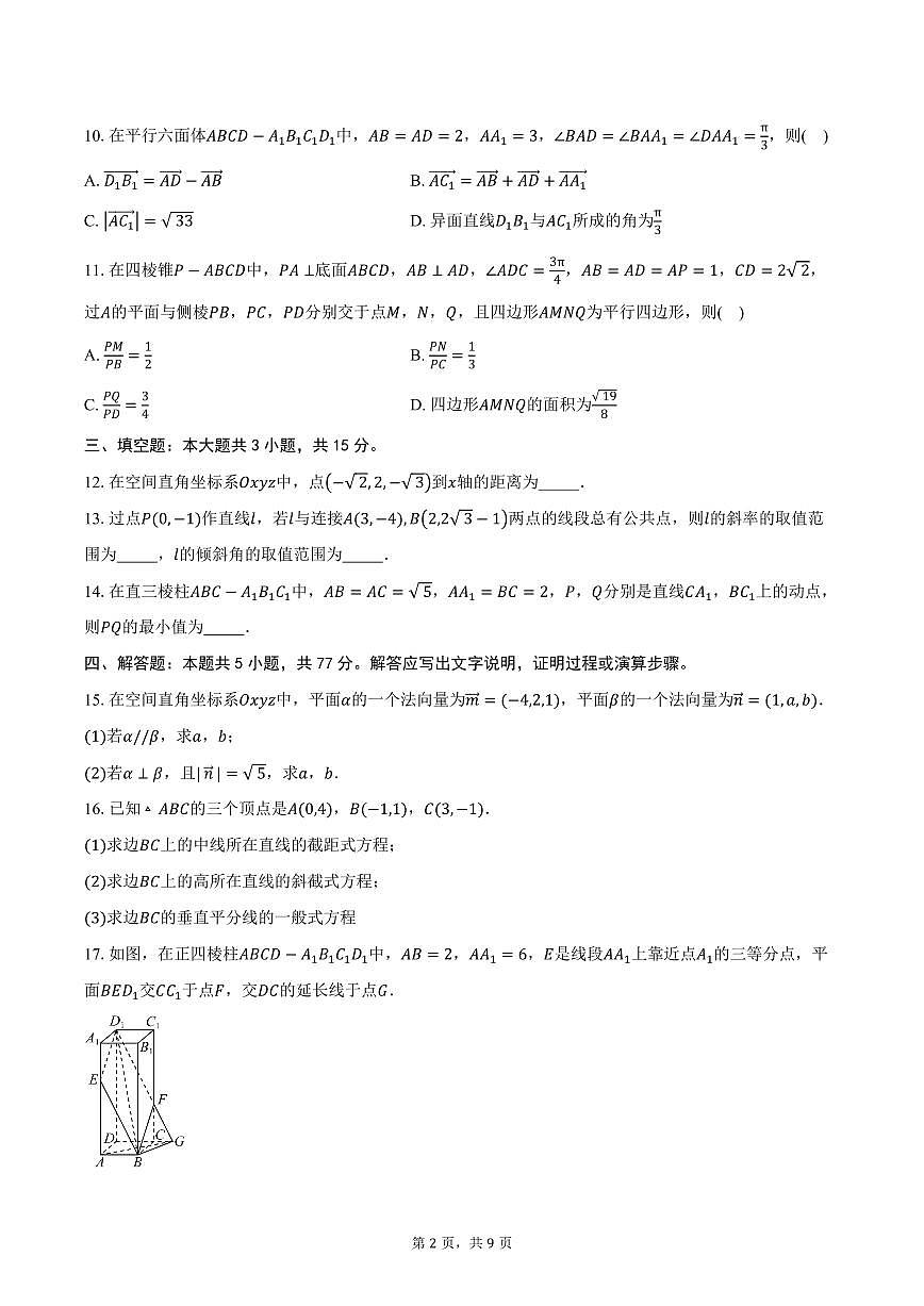 2025-2026学年山东省济宁市嘉祥县第一中学高二上学期10月阶段性检测数学试卷（含答案）第2页