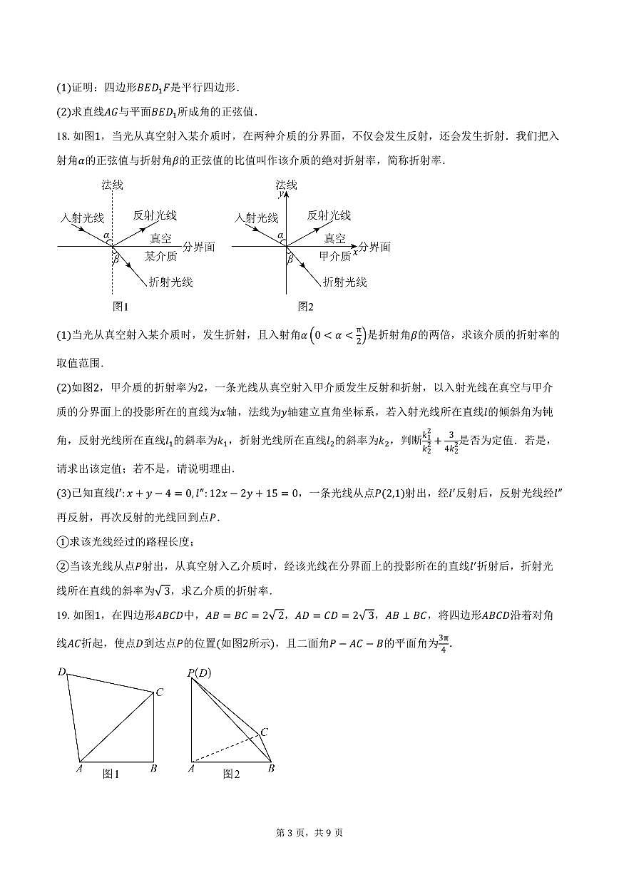 2025-2026学年山东省济宁市嘉祥县第一中学高二上学期10月阶段性检测数学试卷（含答案）第3页