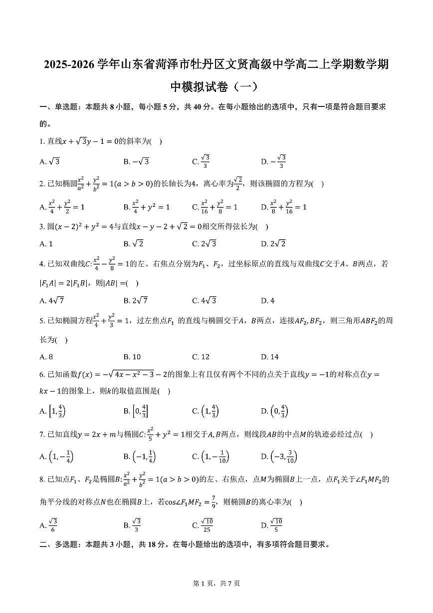 2025-2026学年山东省菏泽市牡丹区文贤高级中学高二上学期数学期中模拟试卷（一）（含答案）第1页