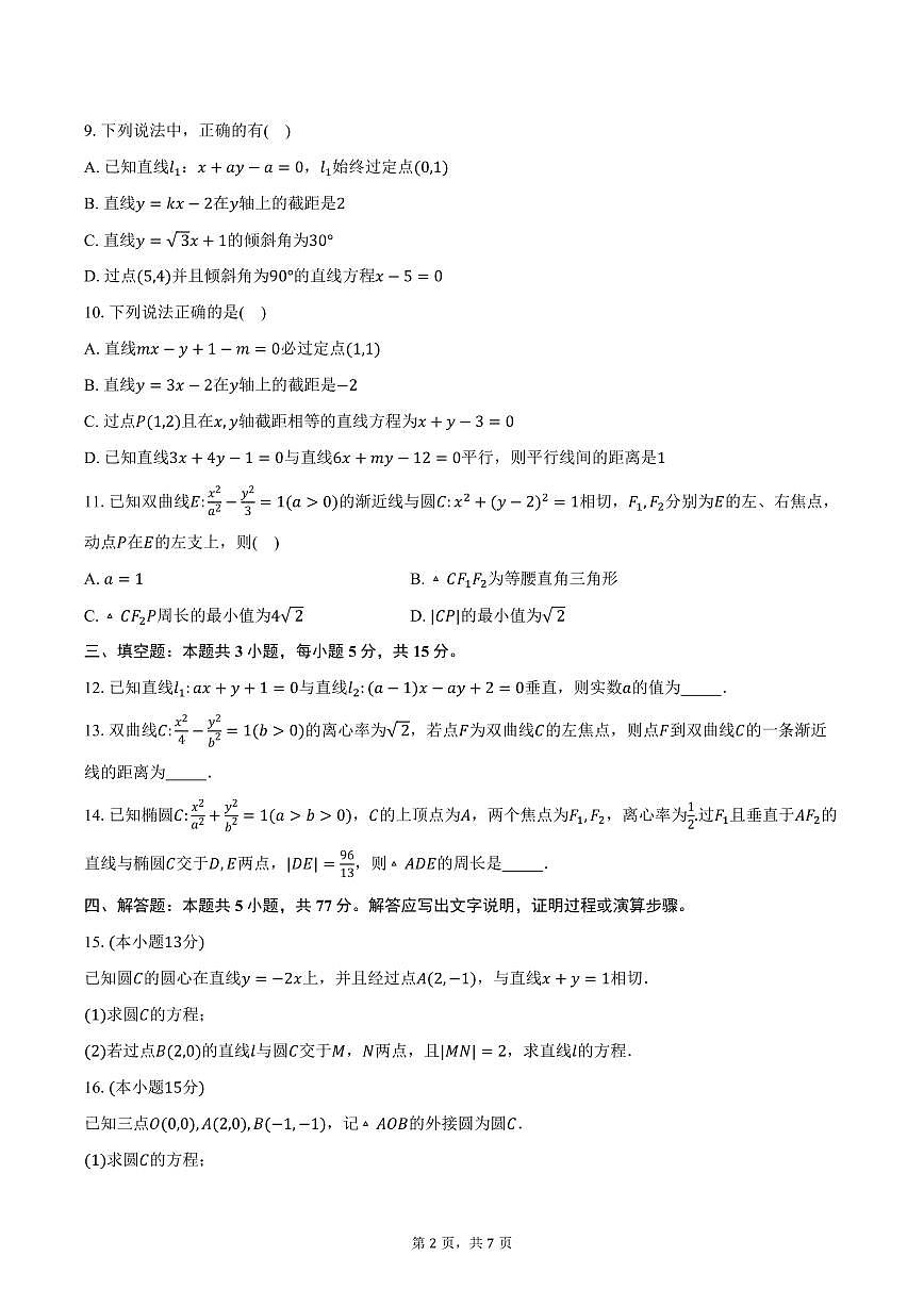 2025-2026学年山东省菏泽市牡丹区文贤高级中学高二上学期数学期中模拟试卷（一）（含答案）第2页
