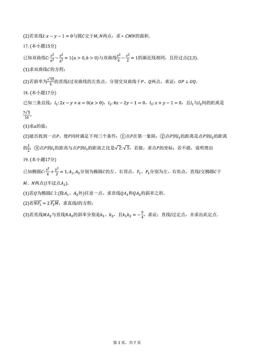 2025-2026学年山东省菏泽市牡丹区文贤高级中学高二上学期数学期中模拟试卷（一）（含答案）第3页