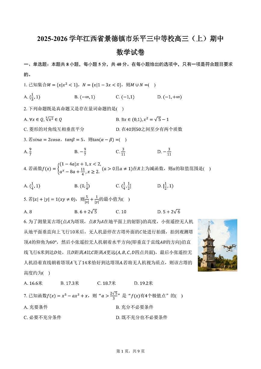 2025-2026学年江西省景德镇市乐平三中等校高三（上）期中数学试卷（含答案）第1页