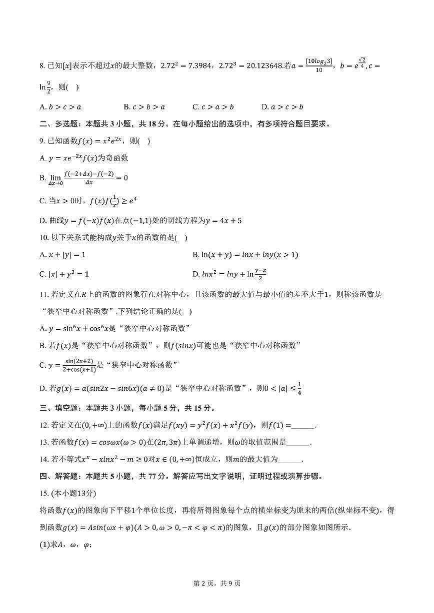 2025-2026学年江西省景德镇市乐平三中等校高三（上）期中数学试卷（含答案）第2页