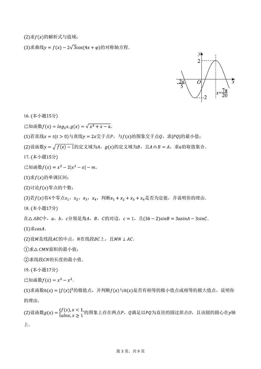 2025-2026学年江西省景德镇市乐平三中等校高三（上）期中数学试卷（含答案）第3页