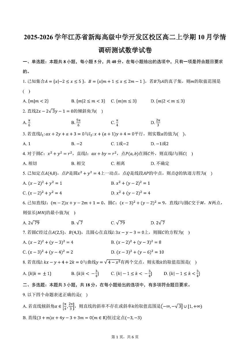 2025-2026学年江苏省新海高级中学开发区校区高二上学期10月学情调研测试数学试卷（含答案）第1页