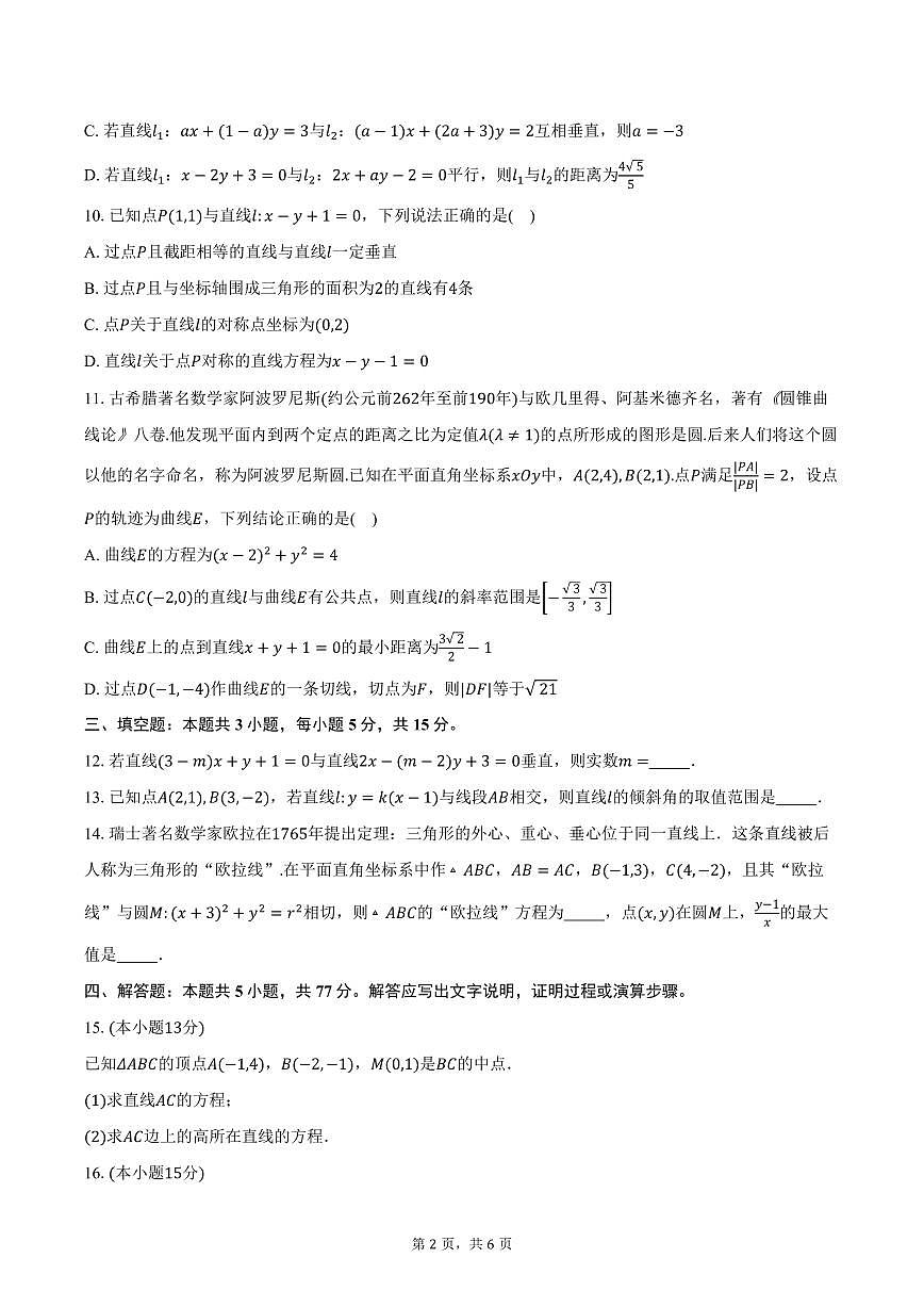 2025-2026学年江苏省新海高级中学开发区校区高二上学期10月学情调研测试数学试卷（含答案）第2页