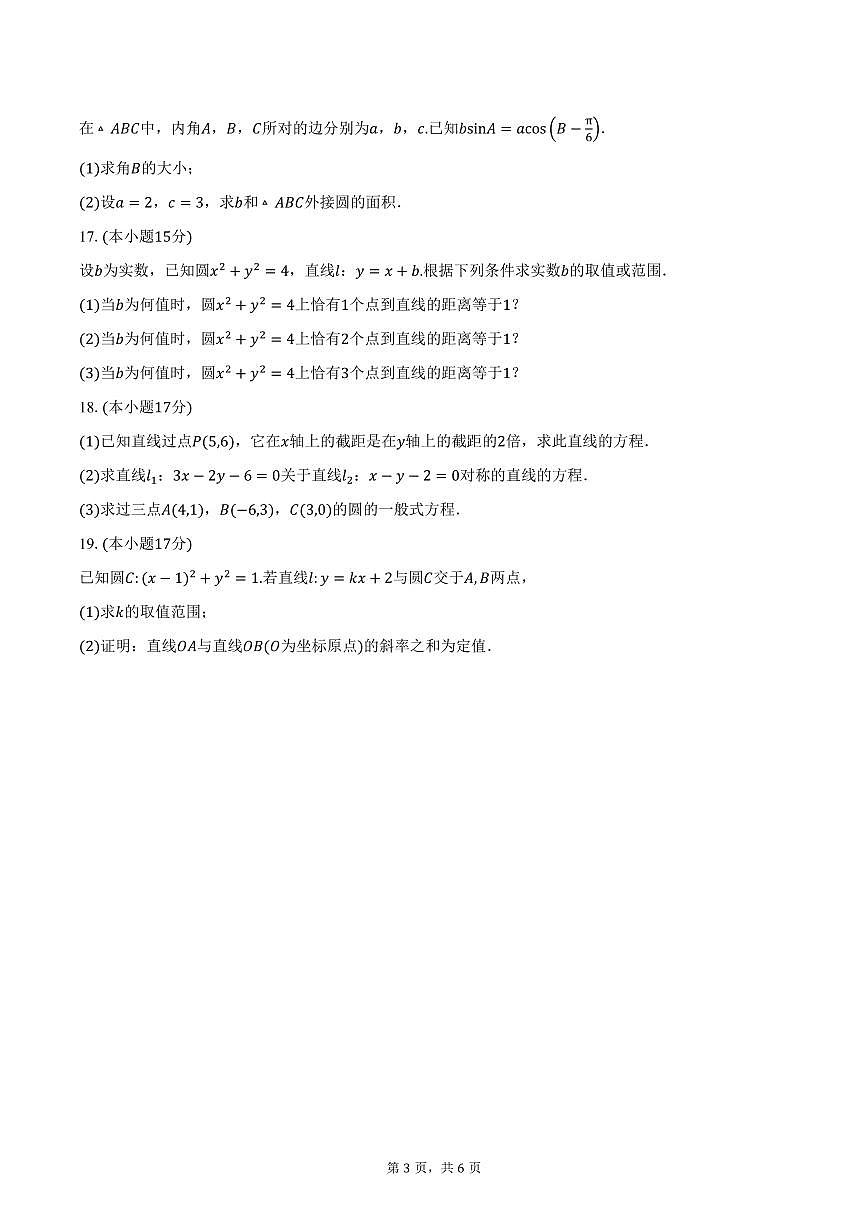 2025-2026学年江苏省新海高级中学开发区校区高二上学期10月学情调研测试数学试卷（含答案）第3页