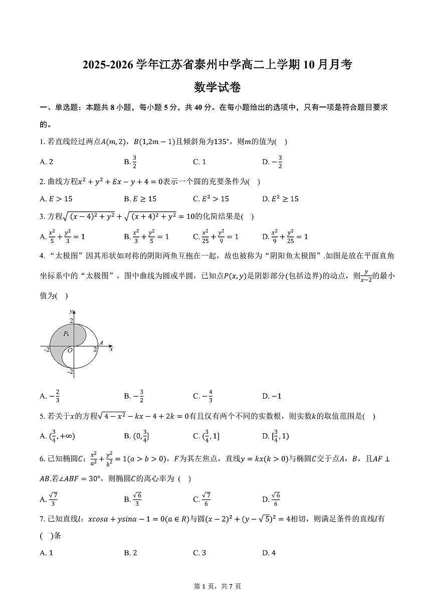 2025-2026学年江苏省泰州中学高二上学期10月月考数学试卷（含答案）第1页