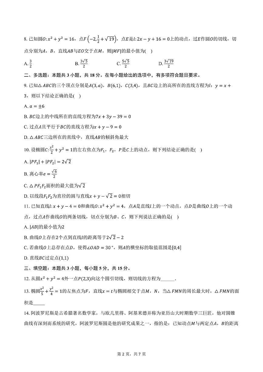 2025-2026学年江苏省泰州中学高二上学期10月月考数学试卷（含答案）第2页