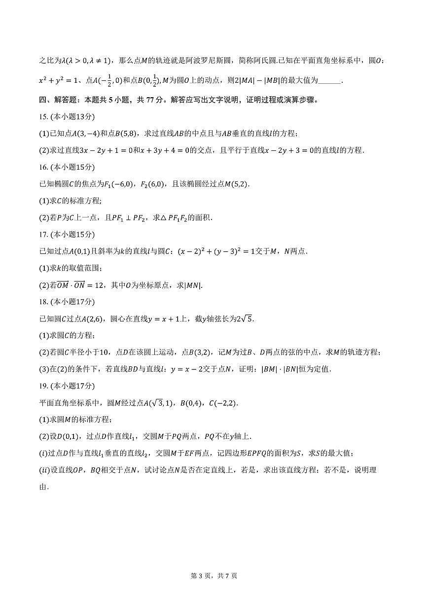 2025-2026学年江苏省泰州中学高二上学期10月月考数学试卷（含答案）第3页