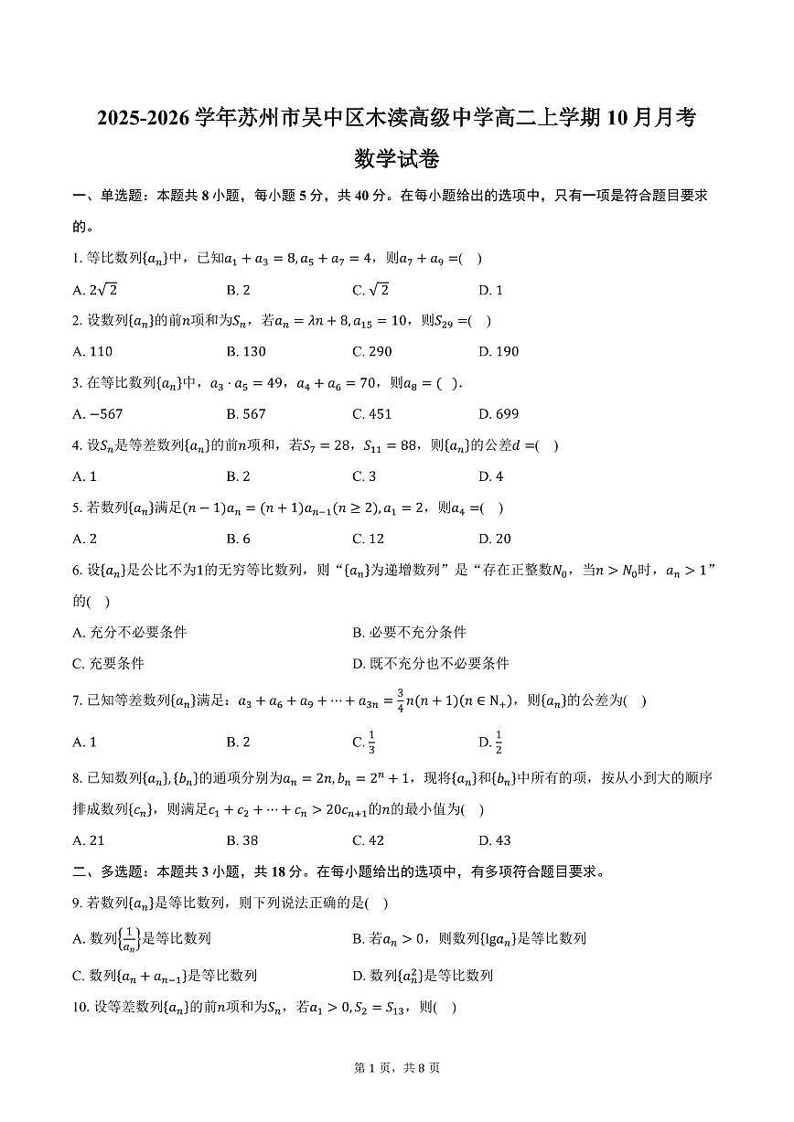 2025-2026学年江苏省苏州市吴中区木渎高级中学高二上学期10月月考数学试卷（含答案）第1页