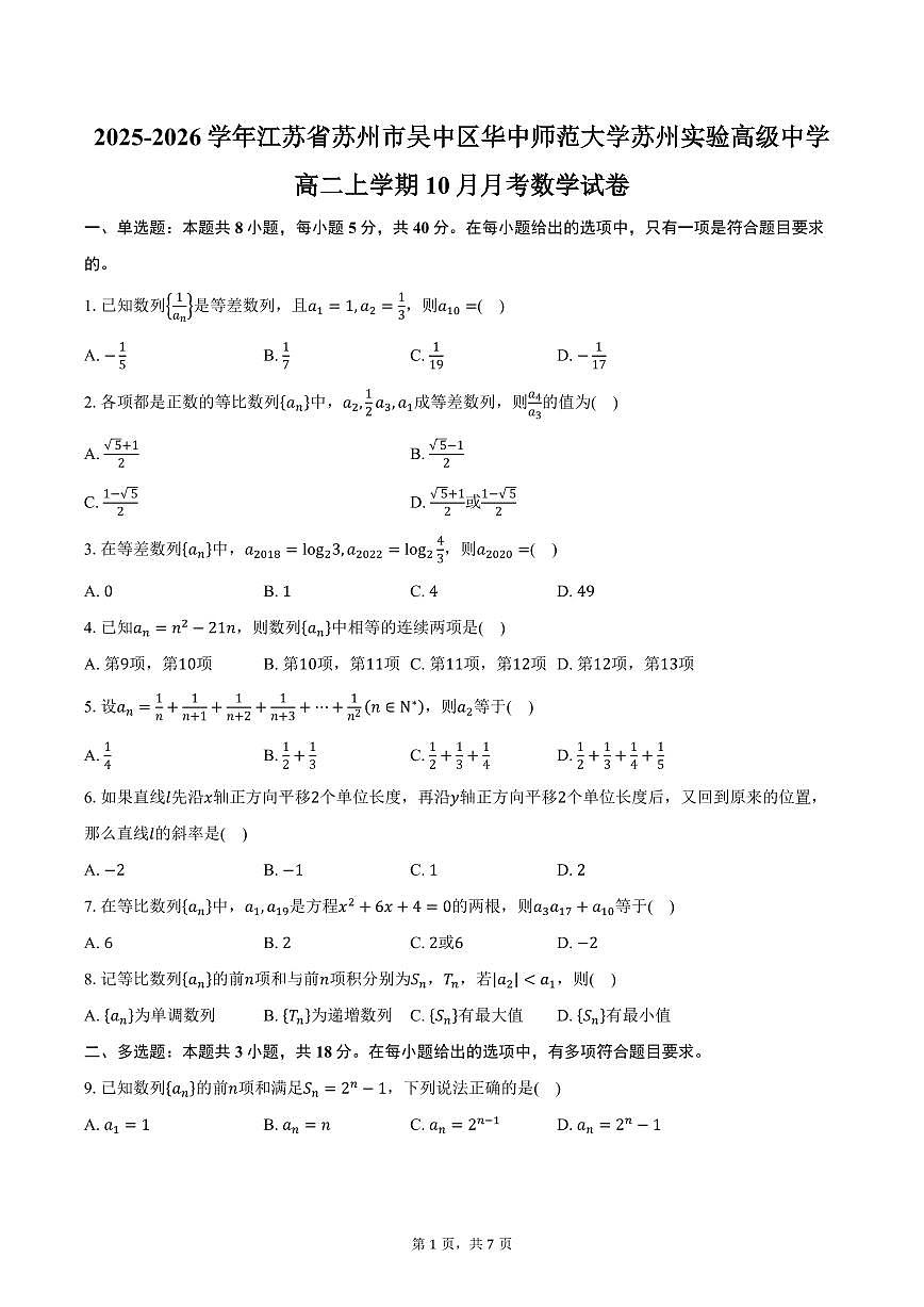 2025-2026学年江苏省苏州市吴中区华中师范大学苏州实验高级中学高二上学期10月月考数学试卷（含答案）第1页