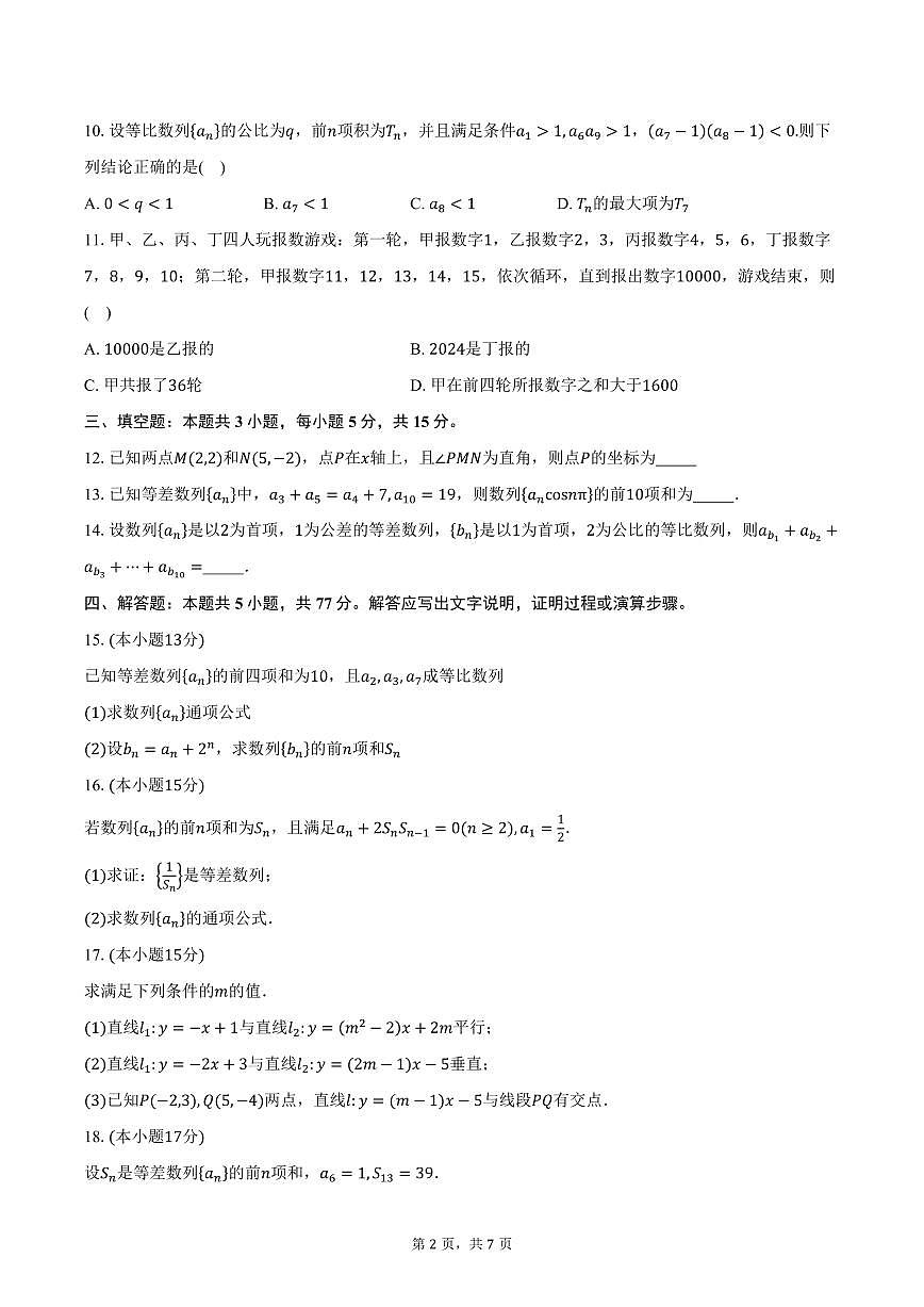 2025-2026学年江苏省苏州市吴中区华中师范大学苏州实验高级中学高二上学期10月月考数学试卷（含答案）第2页