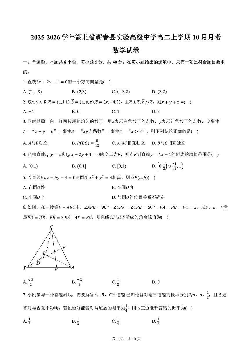 2025-2026学年湖北省黄冈市蕲春县实验高级中学高二上学期10月月考数学试卷（含答案）第1页