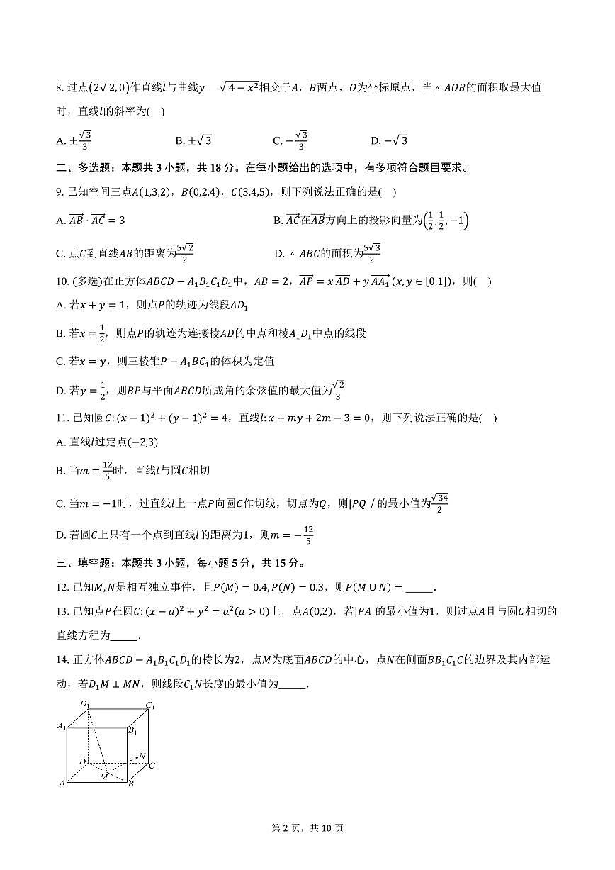 2025-2026学年湖北省黄冈市蕲春县实验高级中学高二上学期10月月考数学试卷（含答案）第2页