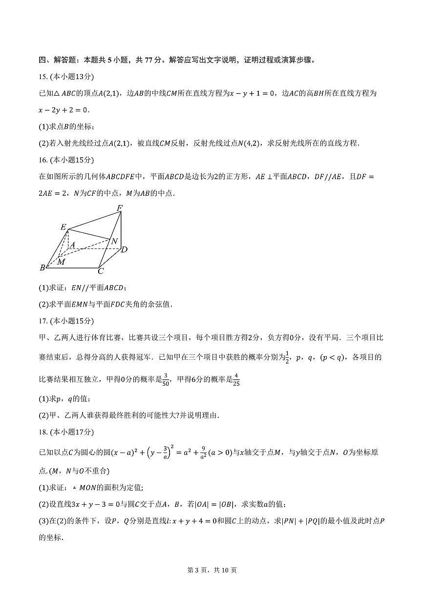 2025-2026学年湖北省黄冈市蕲春县实验高级中学高二上学期10月月考数学试卷（含答案）第3页