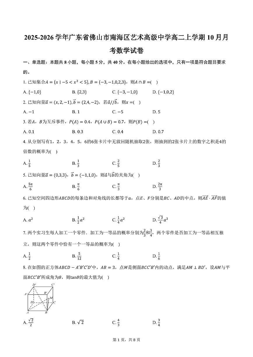 2025-2026学年广东省佛山市南海区艺术高级中学高二上学期10月月考数学试卷（含答案）第1页