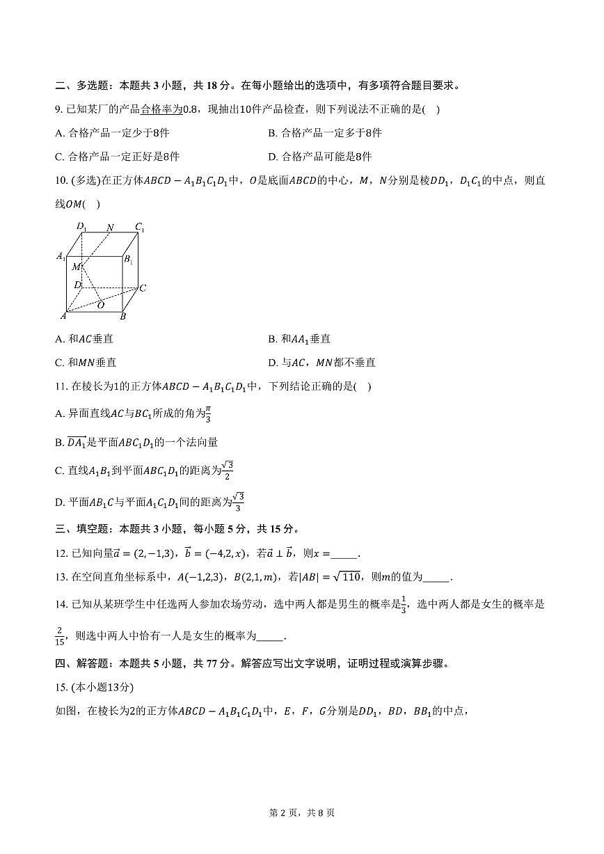 2025-2026学年广东省佛山市南海区艺术高级中学高二上学期10月月考数学试卷（含答案）第2页