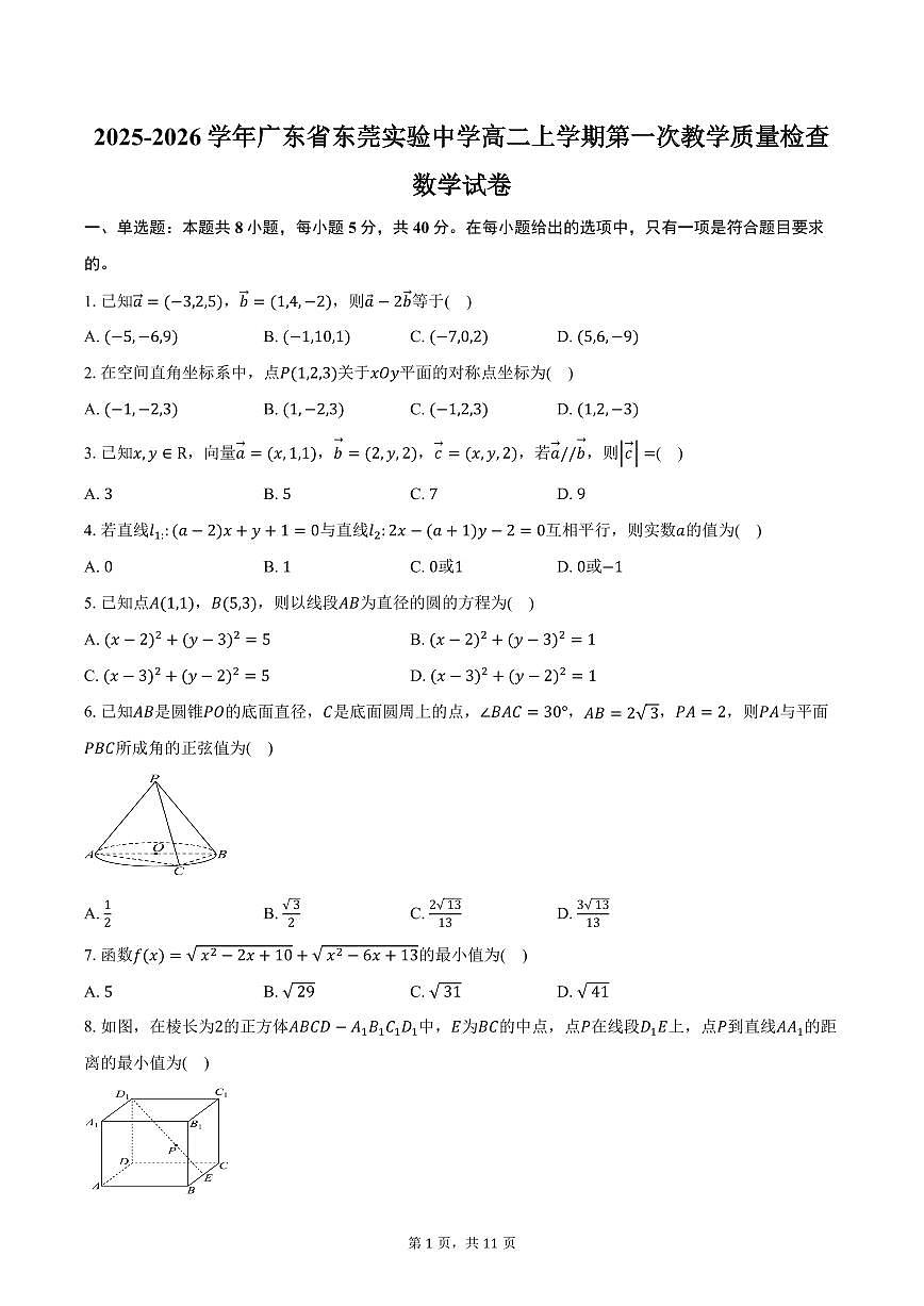 2025-2026学年广东省东莞实验中学高二上学期第一次教学质量检查数学试卷（含答案）第1页