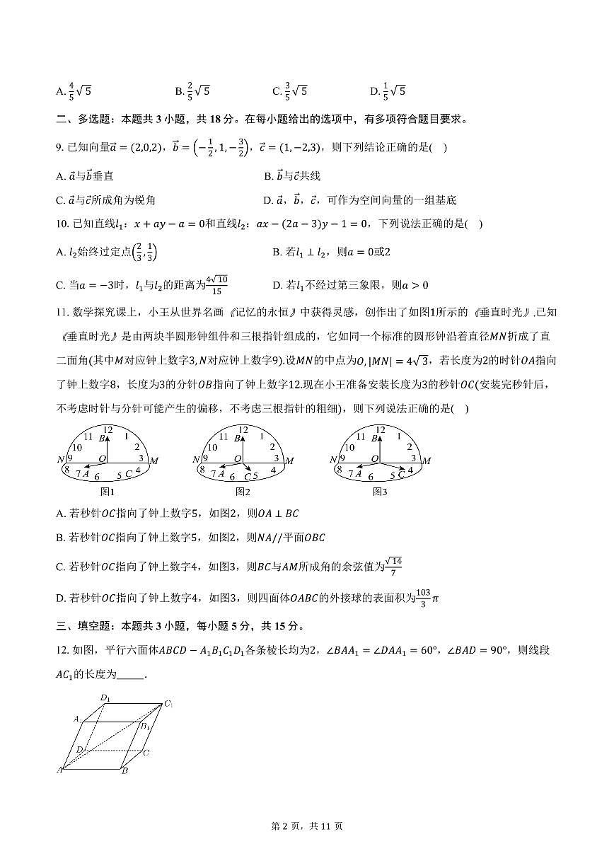 2025-2026学年广东省东莞实验中学高二上学期第一次教学质量检查数学试卷（含答案）第2页