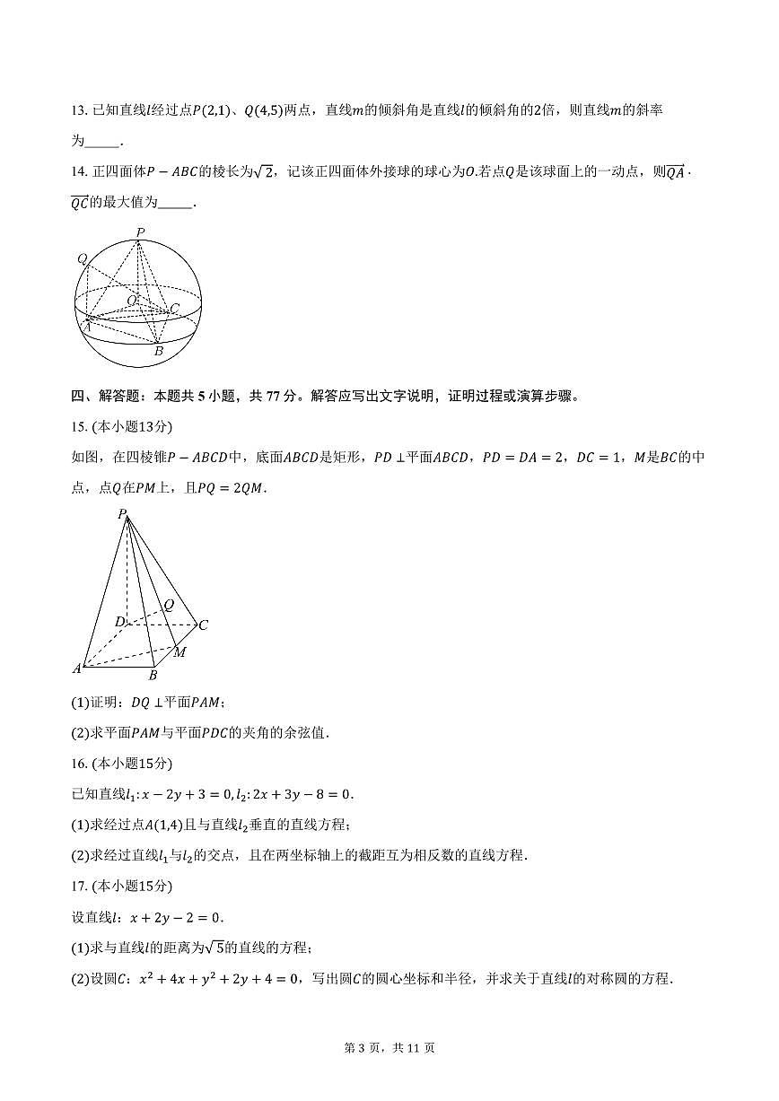 2025-2026学年广东省东莞实验中学高二上学期第一次教学质量检查数学试卷（含答案）第3页
