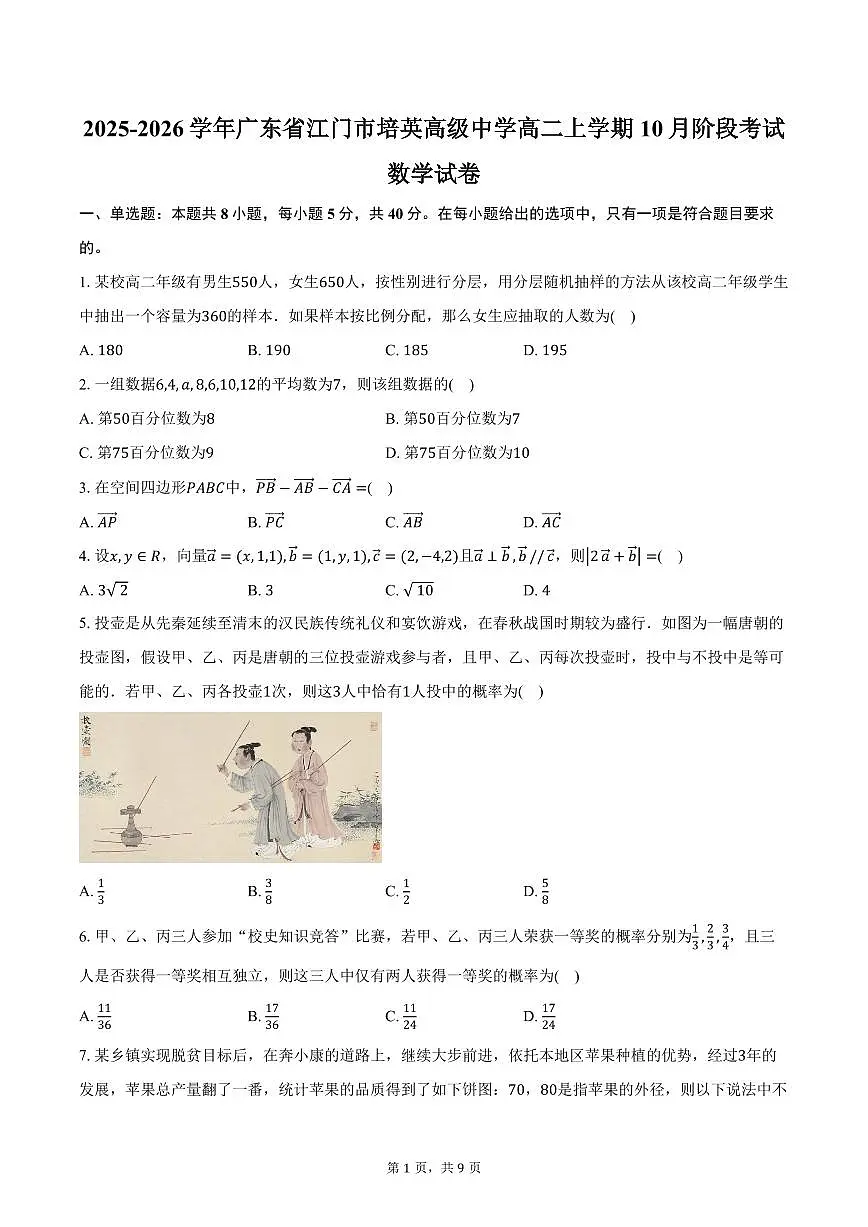2025-2026学年广东省江门市培英高级中学高二上学期10月阶段考试数学试卷（含答案）第1页