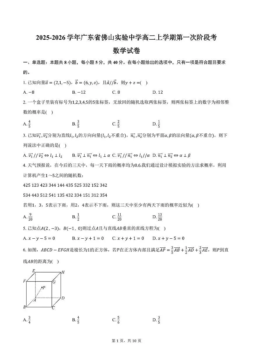 2025-2026学年广东省佛山实验中学高二上学期第一次阶段考数学试卷（含答案）第1页