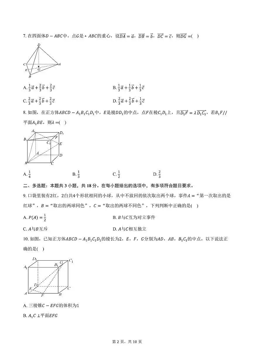 2025-2026学年广东省佛山实验中学高二上学期第一次阶段考数学试卷（含答案）第2页