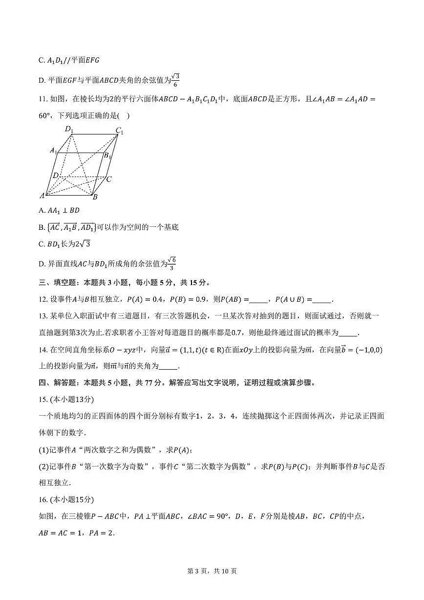 2025-2026学年广东省佛山实验中学高二上学期第一次阶段考数学试卷（含答案）第3页