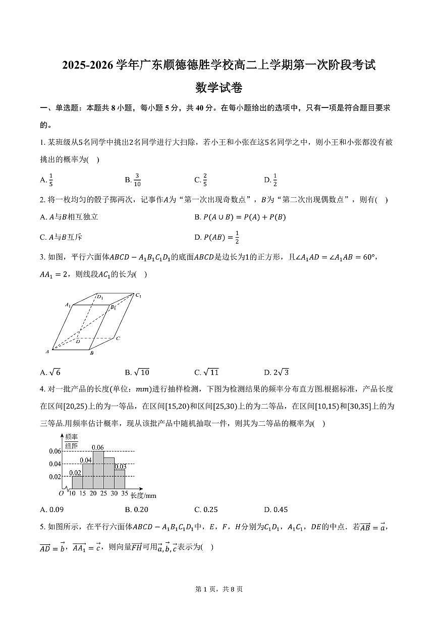 2025-2026学年广东顺德德胜学校高二上学期第一次阶段考试数学试卷（含答案）第1页