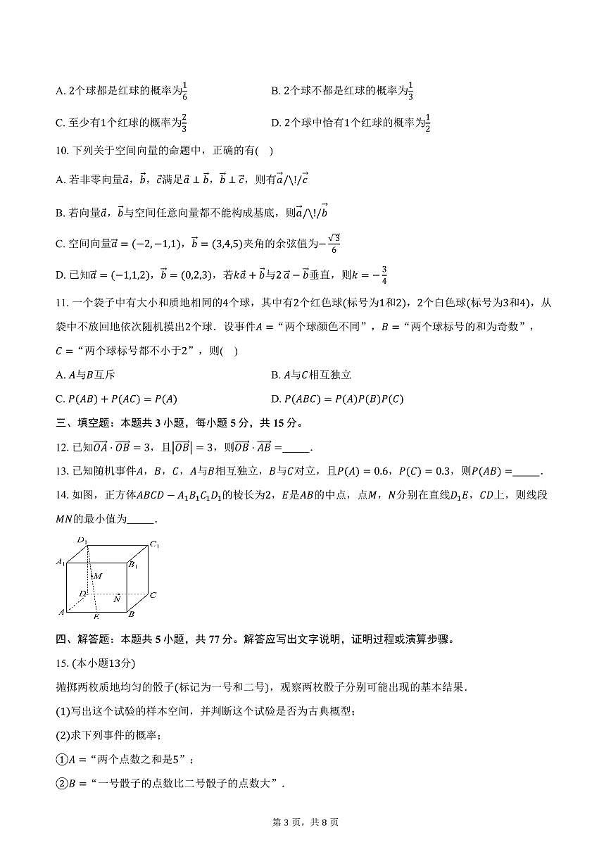 2025-2026学年广东顺德德胜学校高二上学期第一次阶段考试数学试卷（含答案）第3页