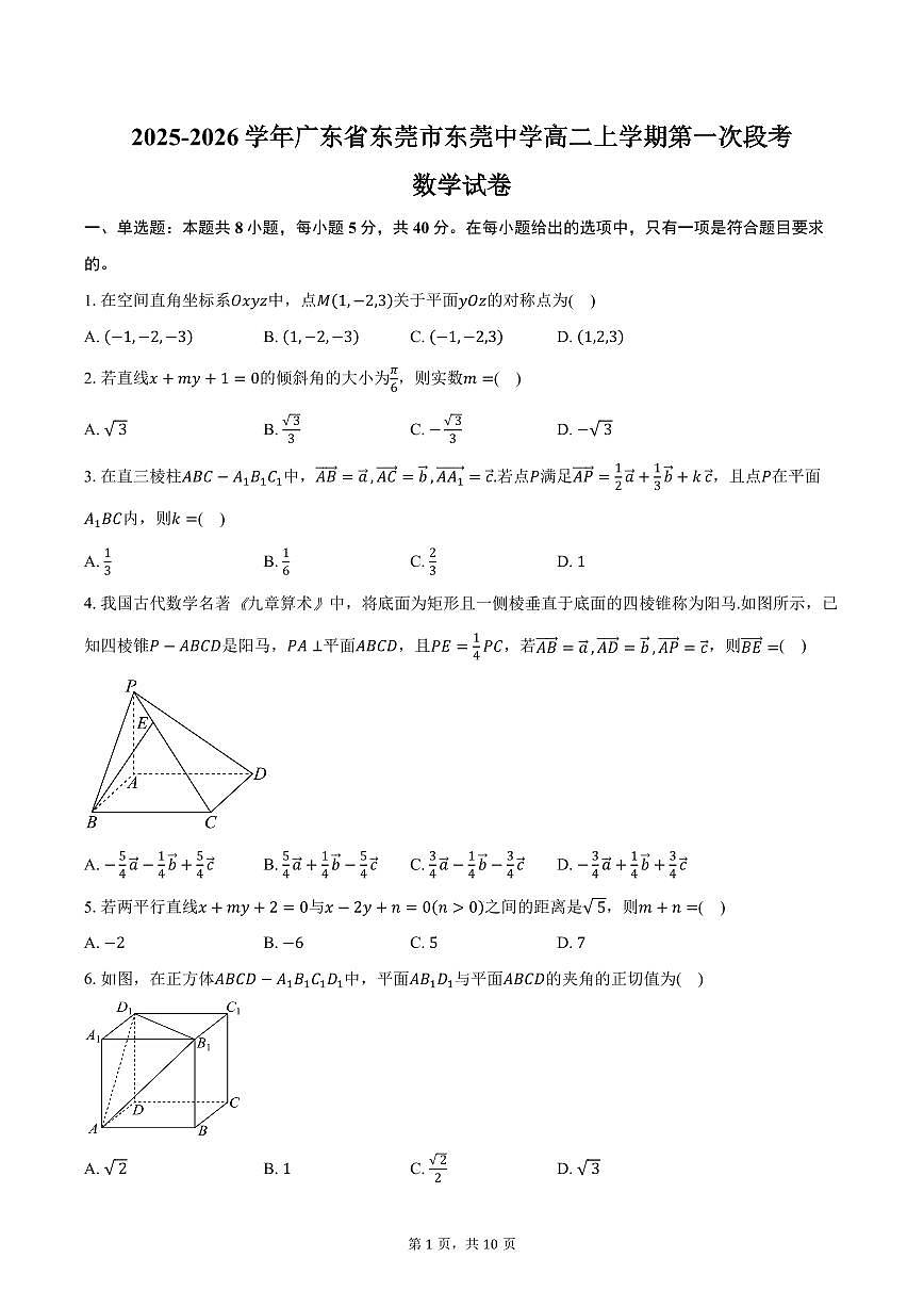 2025-2026学年广东省东莞市东莞中学高二上学期第一次段考数学试卷（含答案）第1页
