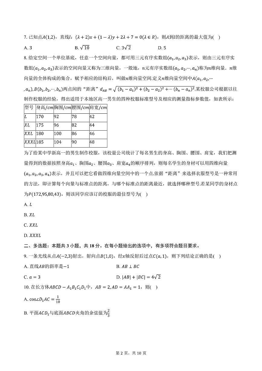2025-2026学年广东省东莞市东莞中学高二上学期第一次段考数学试卷（含答案）第2页
