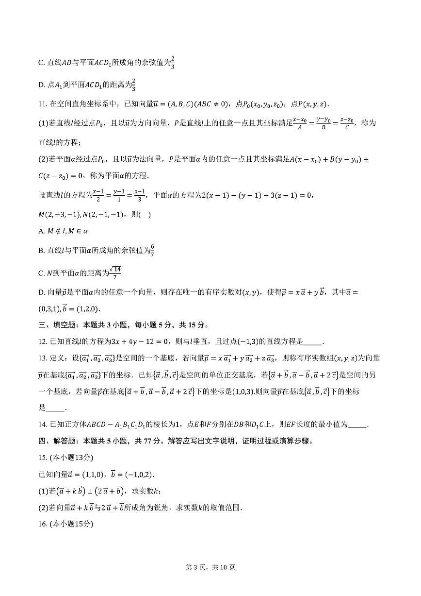 2025-2026学年广东省东莞市东莞中学高二上学期第一次段考数学试卷（含答案）第3页
