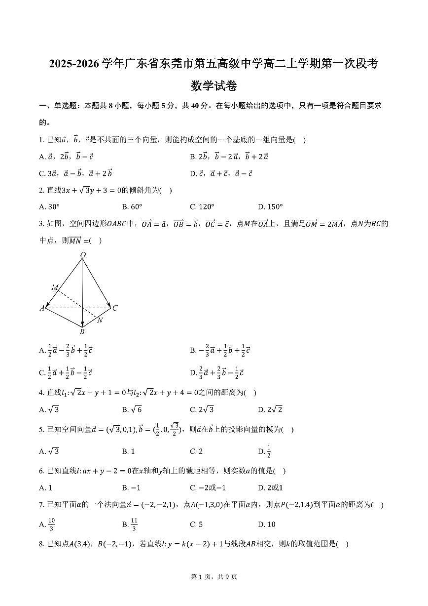 2025-2026学年广东省东莞市第五高级中学高二上学期第一次段考数学试卷（含答案）第1页